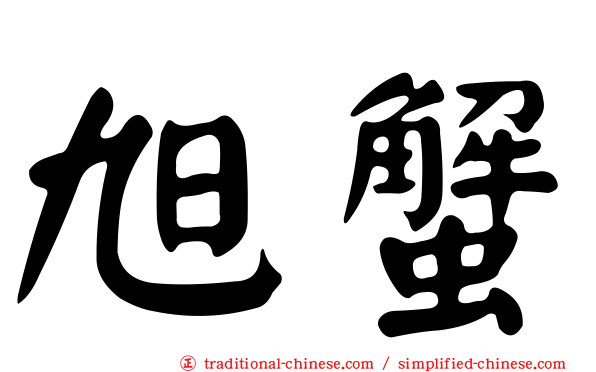 旭蟹