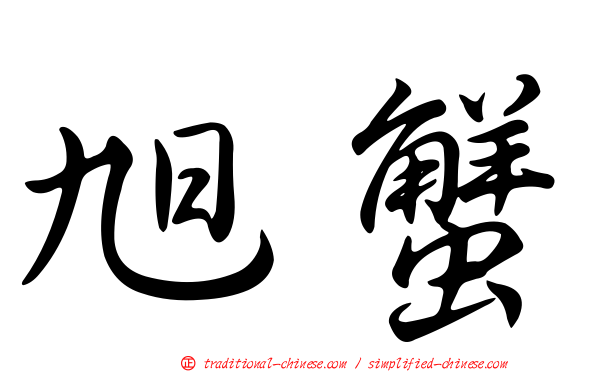 旭蟹