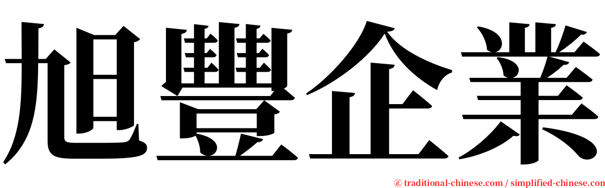 旭豐企業 serif font