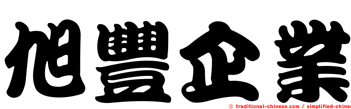 旭豐企業