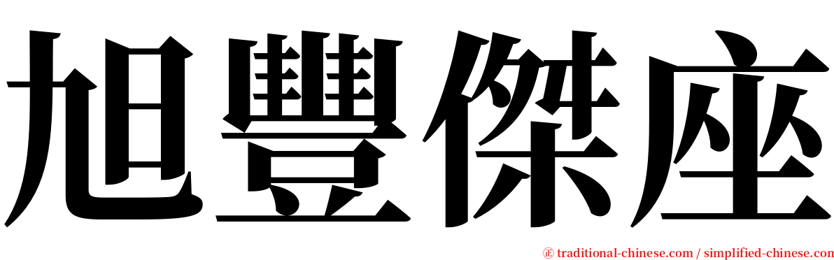 旭豐傑座 serif font