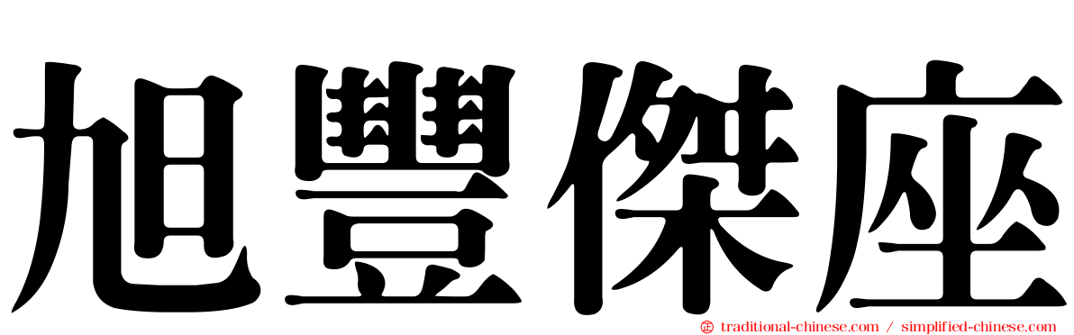 旭豐傑座