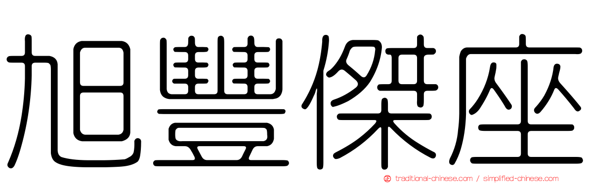 旭豐傑座