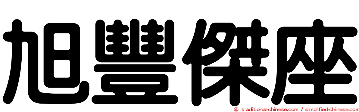 旭豐傑座