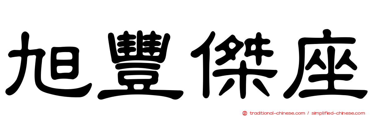 旭豐傑座