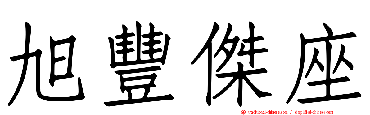 旭豐傑座