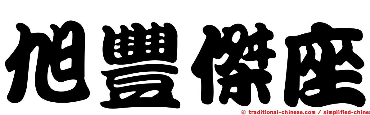 旭豐傑座