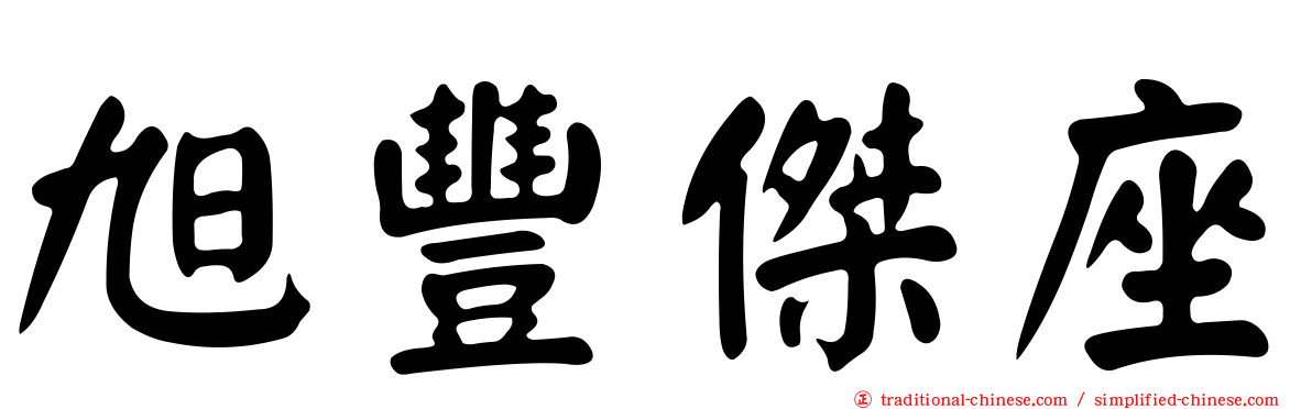 旭豐傑座