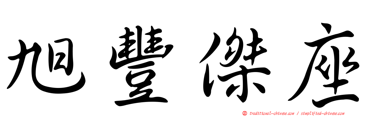 旭豐傑座