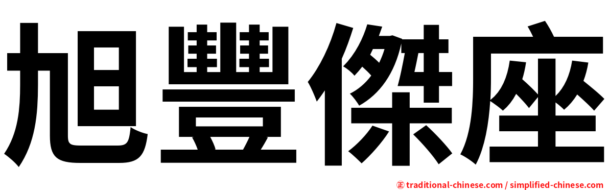 旭豐傑座