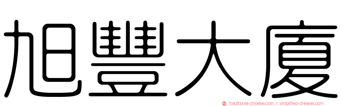 旭豐大廈