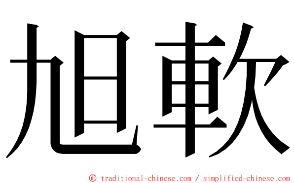 旭軟 ming font