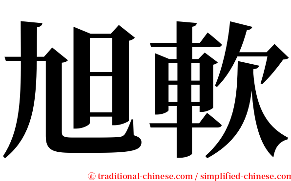 旭軟 serif font