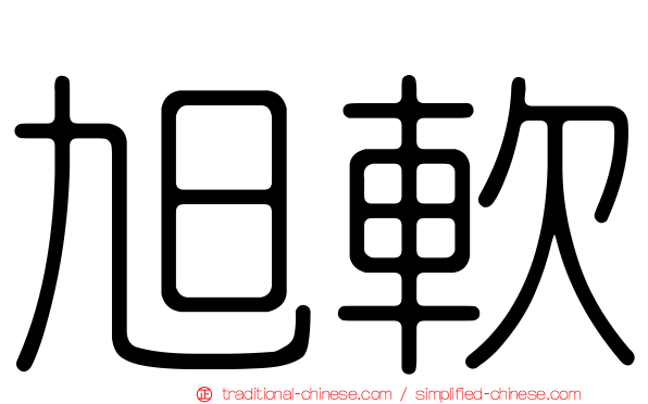 旭軟