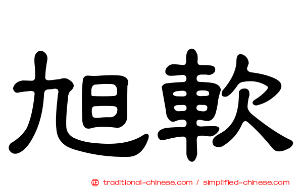 旭軟