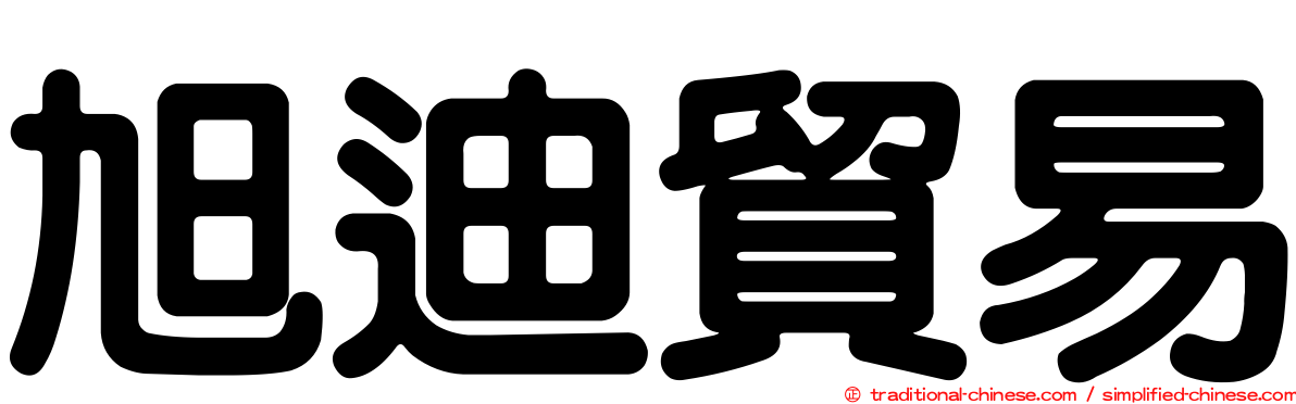 旭迪貿易