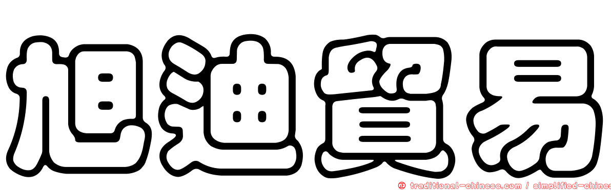 旭迪貿易
