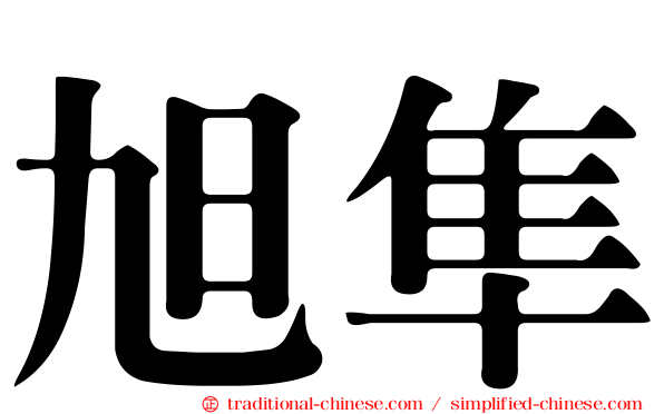 旭隼