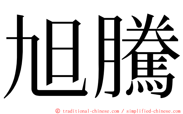 旭騰 ming font