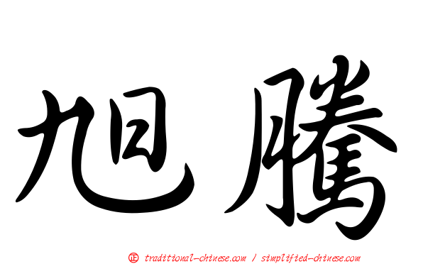 旭騰