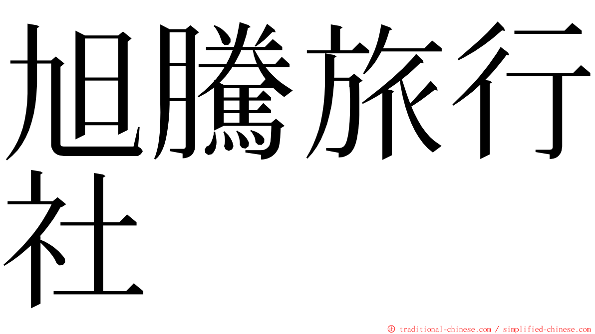 旭騰旅行社 ming font