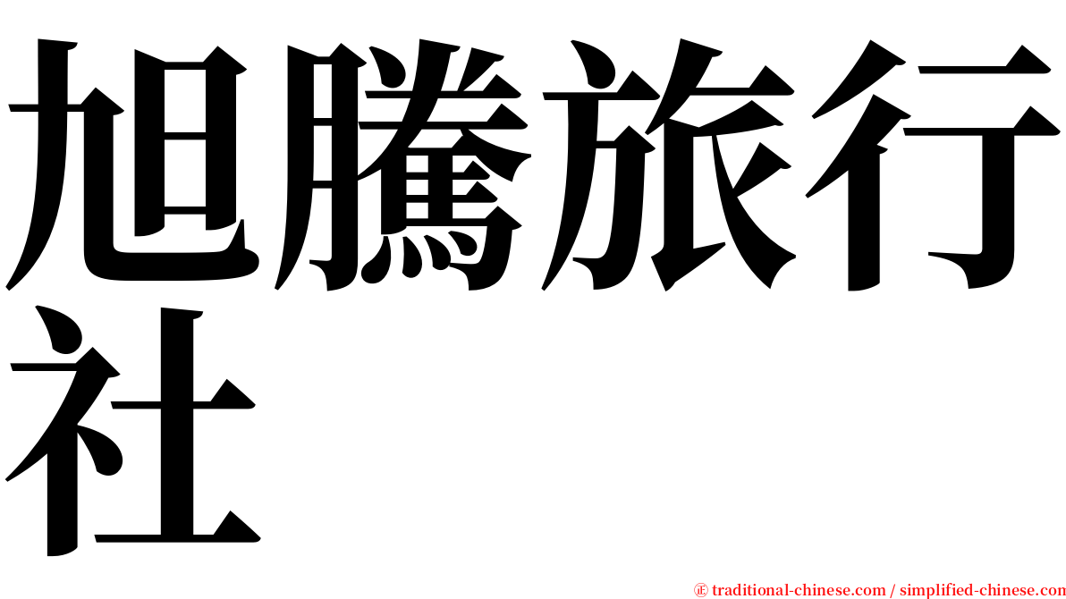 旭騰旅行社 serif font