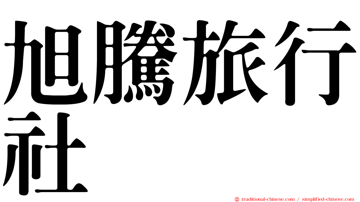 旭騰旅行社