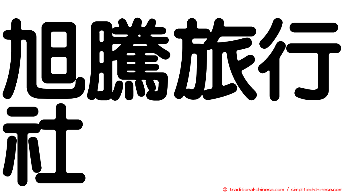 旭騰旅行社