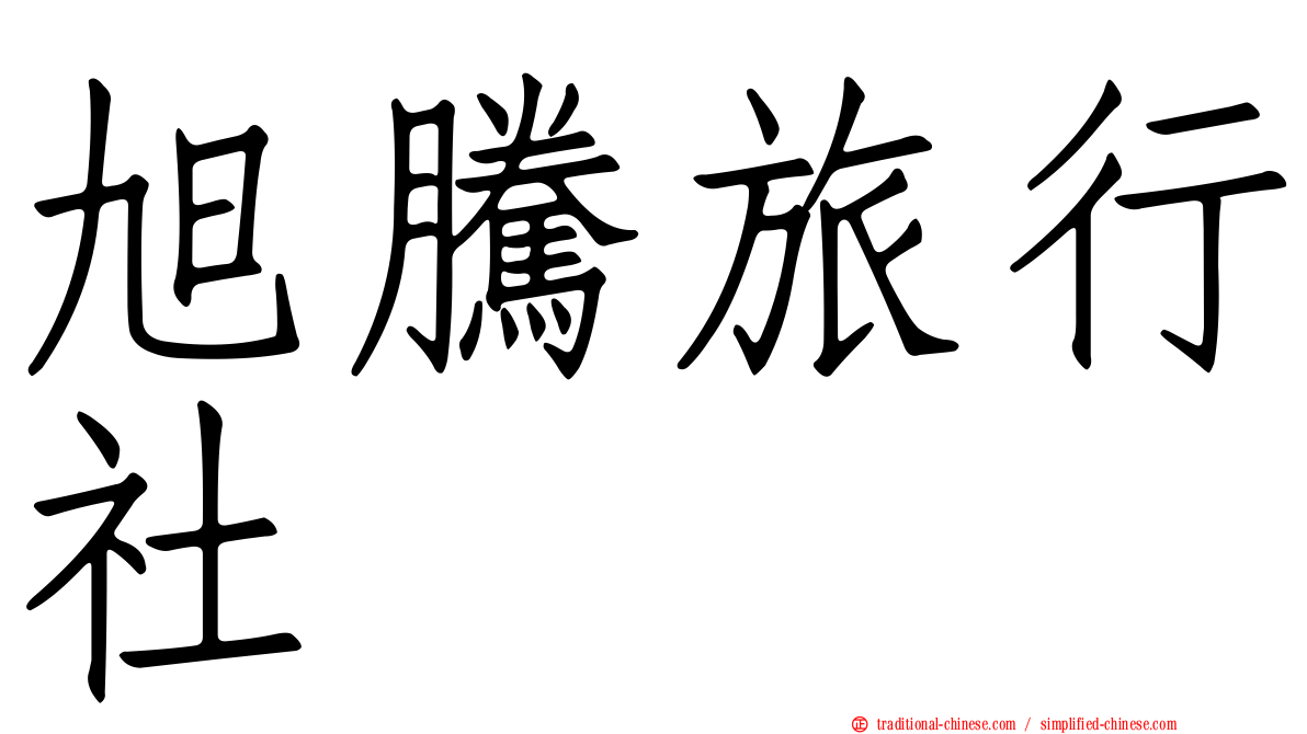 旭騰旅行社