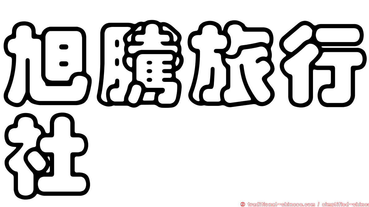 旭騰旅行社