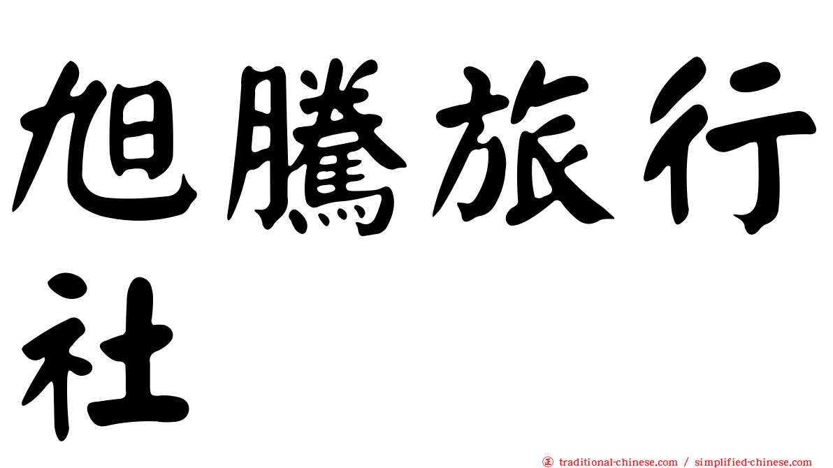 旭騰旅行社