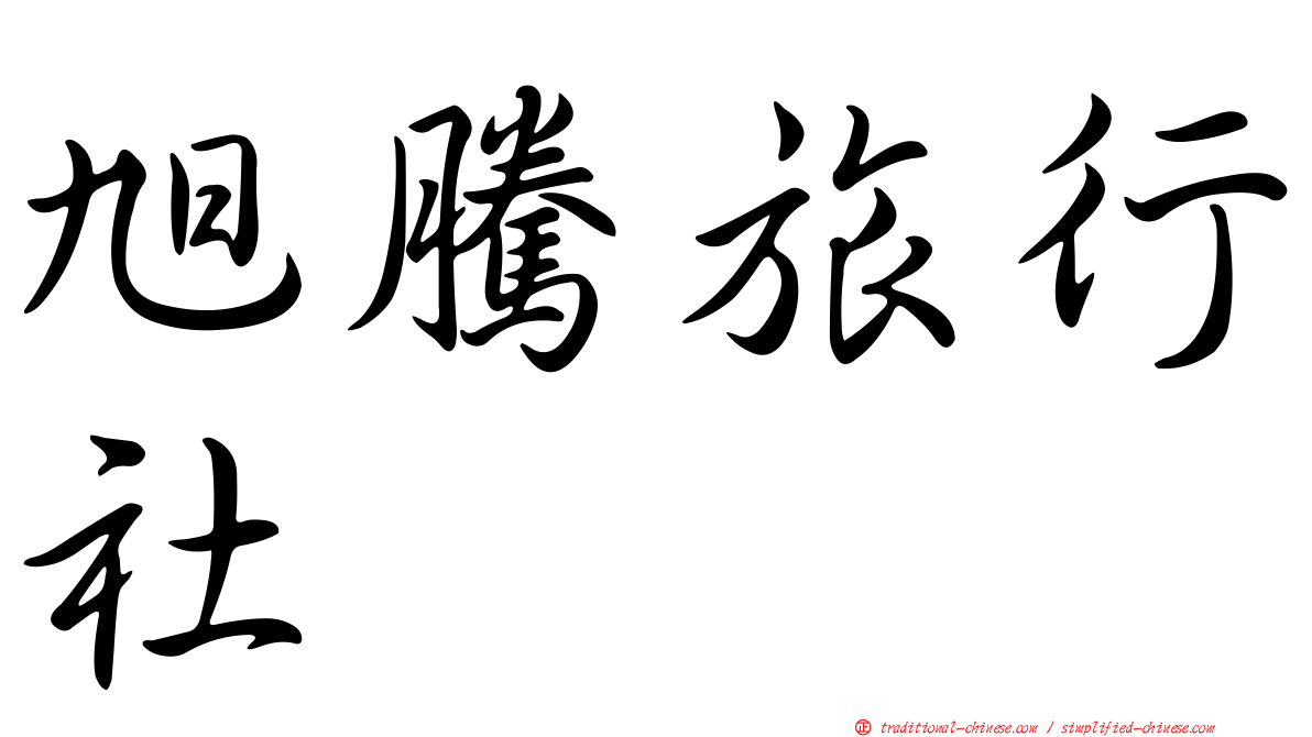 旭騰旅行社