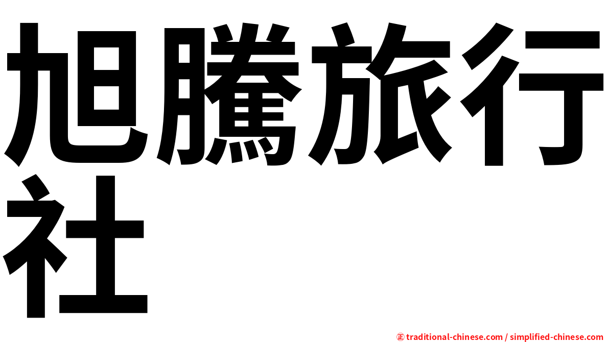 旭騰旅行社