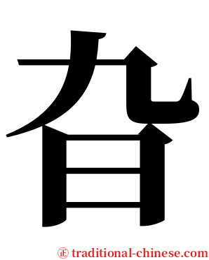 旮 serif font