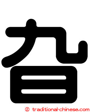 旮