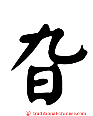 旮
