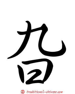 旮