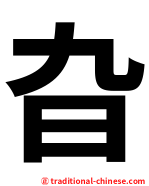 旮