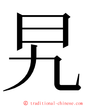 旯 ming font