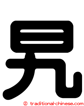 旯