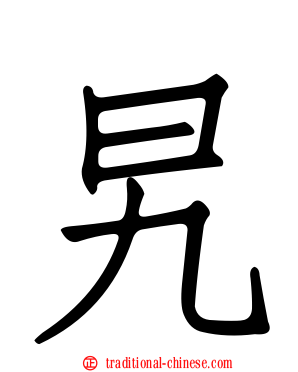 旯