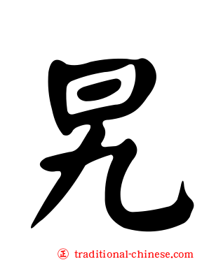 旯