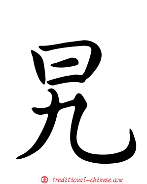 旯