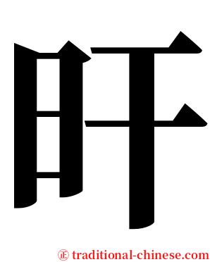 旰 serif font