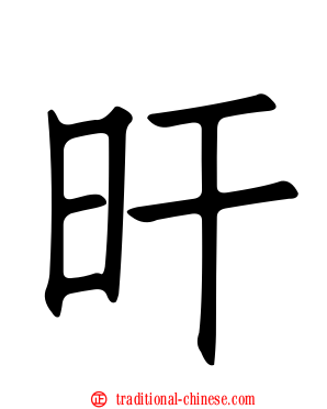 旰