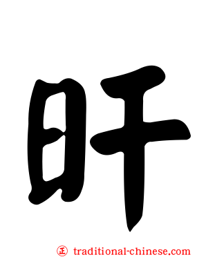 旰