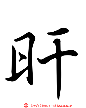 旰