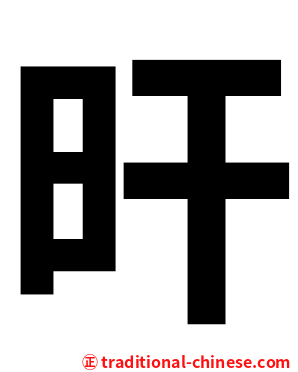 旰