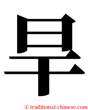 旱 serif font