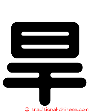 旱
